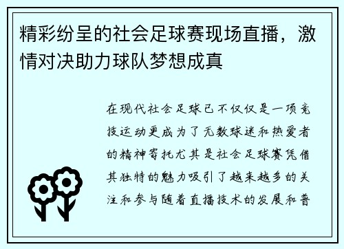 精彩纷呈的社会足球赛现场直播，激情对决助力球队梦想成真