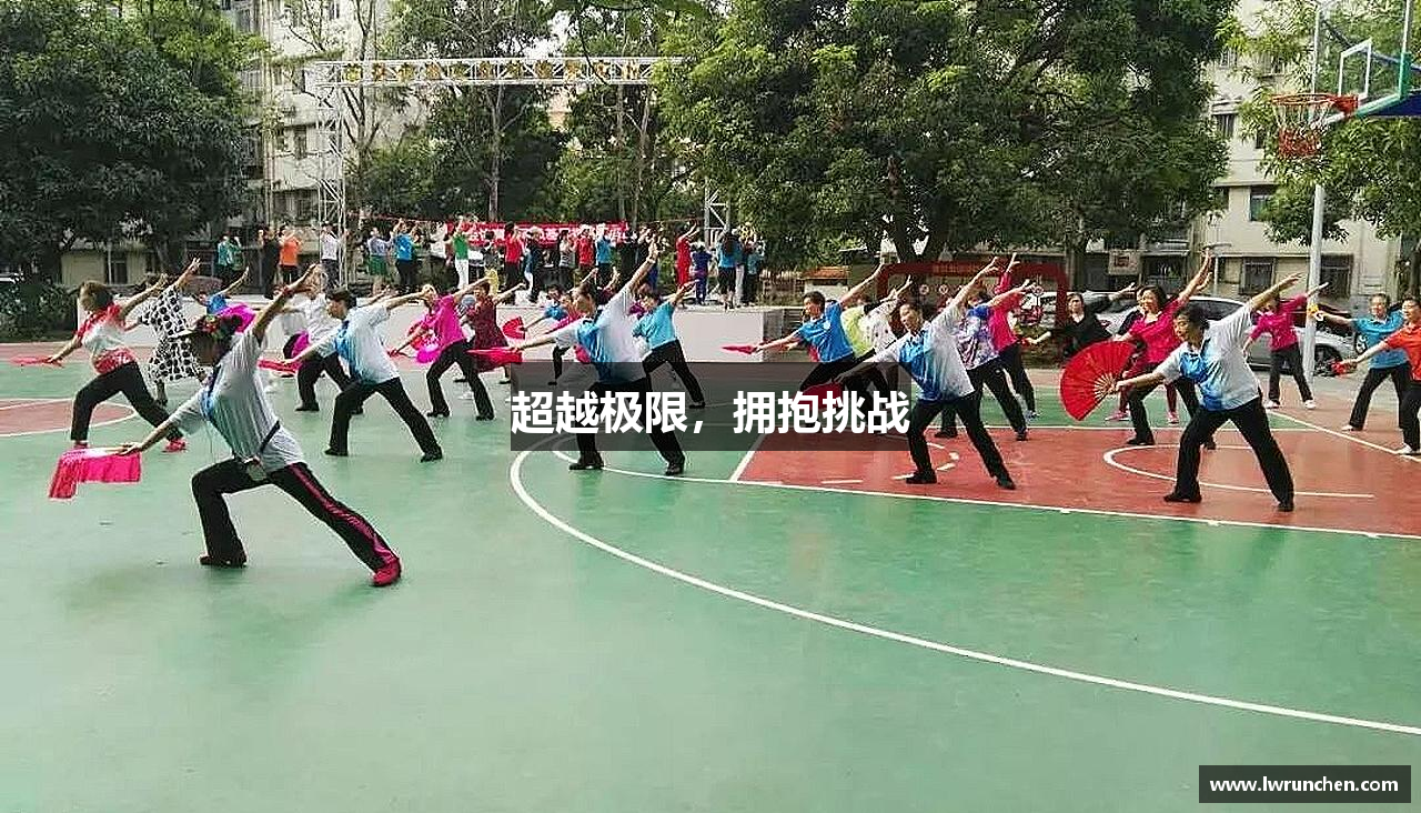 bsports官网入口超越极限，拥抱挑战